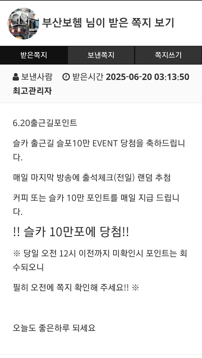출근길 슬포 당첨