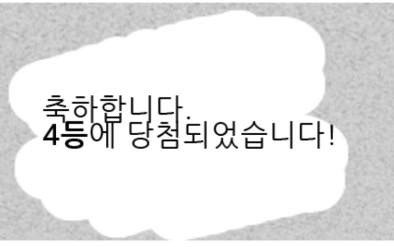 일복 4등당첨