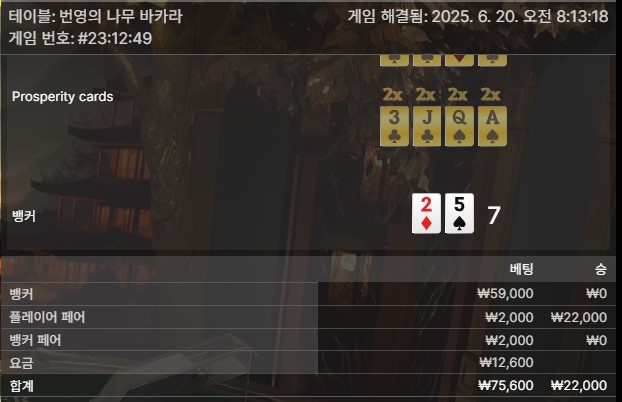 번영 바카라 패
