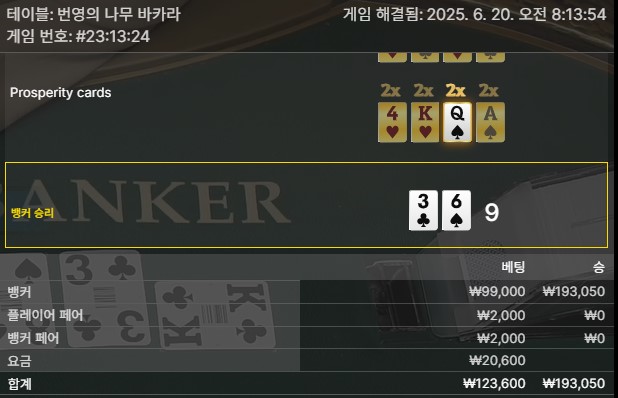 번영 바카라 승