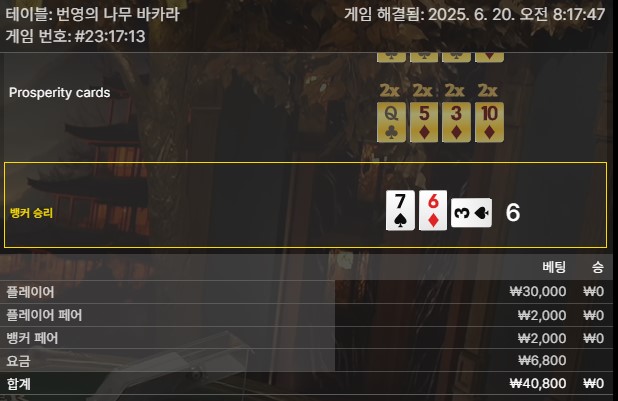 번영 바카라 패1