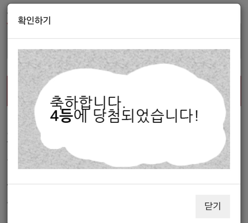 일복이 4등