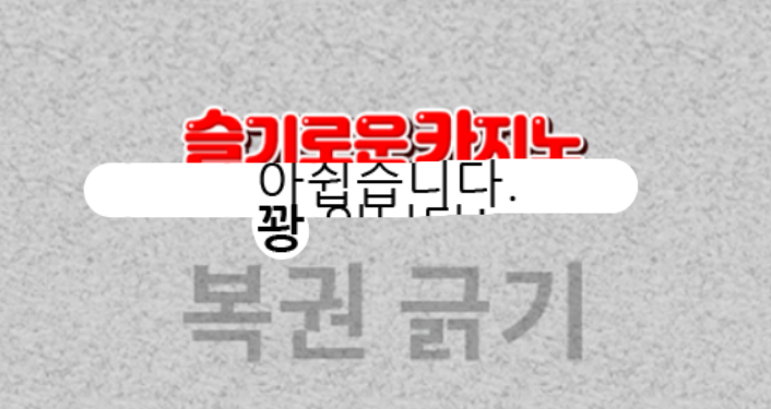 오늘 아침복권은 꽝!