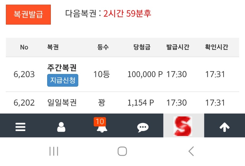 이번달 첫 주복당첨인증 10등