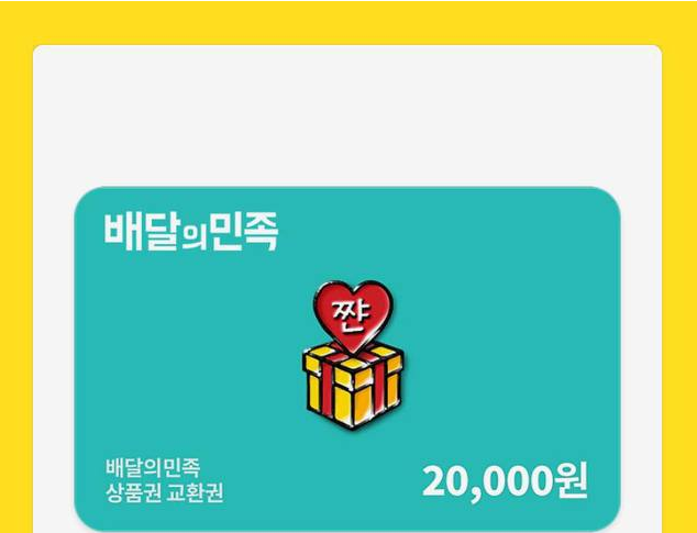 쪼달이 이벤트로 받은 배민쿠폰