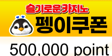 펭형 추겜성공 비제쿱인증