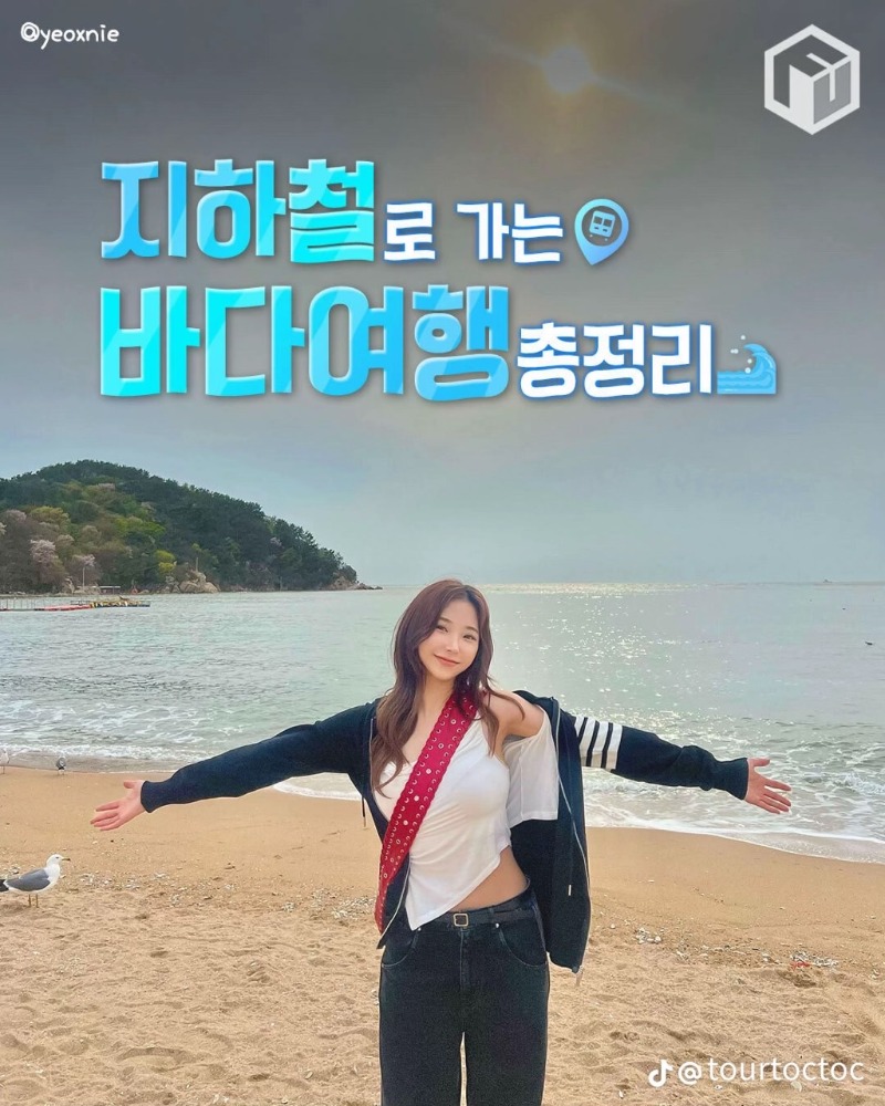 굿몽~지하철로 가는  바다여행