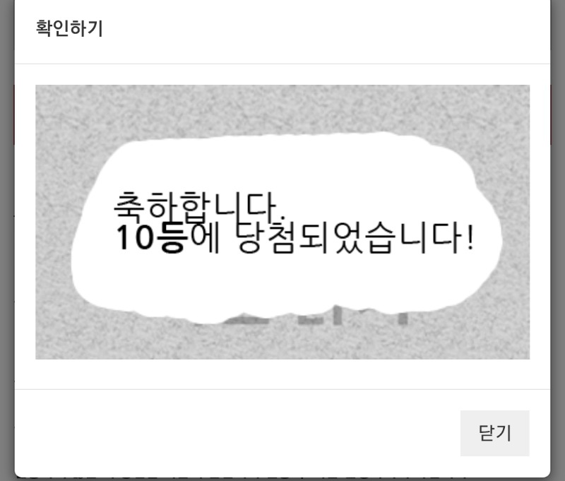 주복10등 당첨