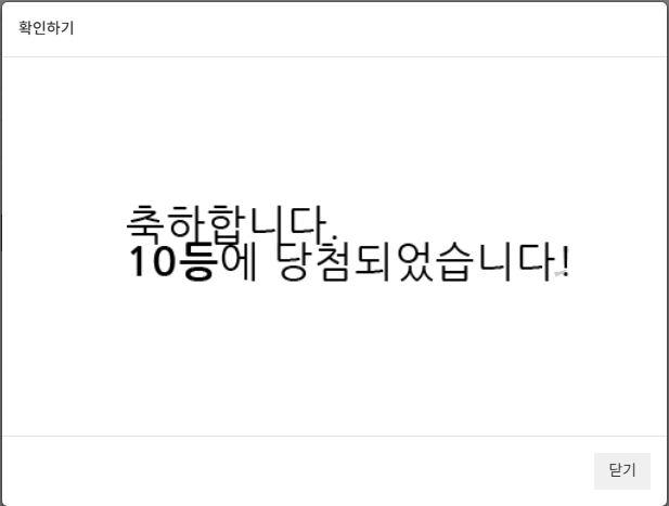 100꽝 도전실패 ㅋㅋ 10등 당첨되네요 ㅅㅅ
