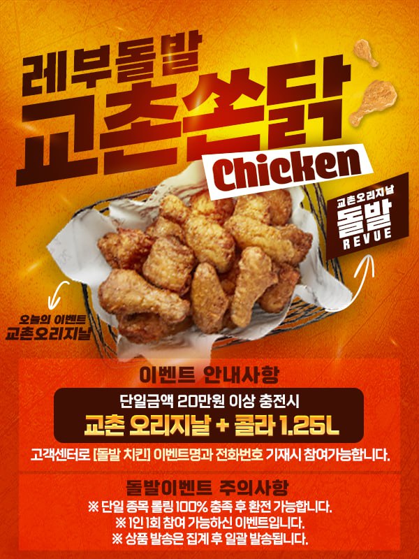 ⭐️⭐️⭐️REVUE 치킨 돌발 이벤트 진행⭐️⭐️⭐️