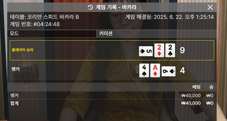바카라 패!