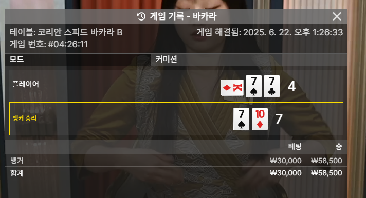 바카라 승!