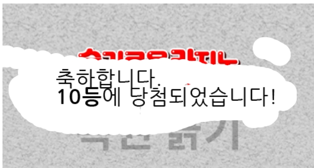 일복 10등 당첨