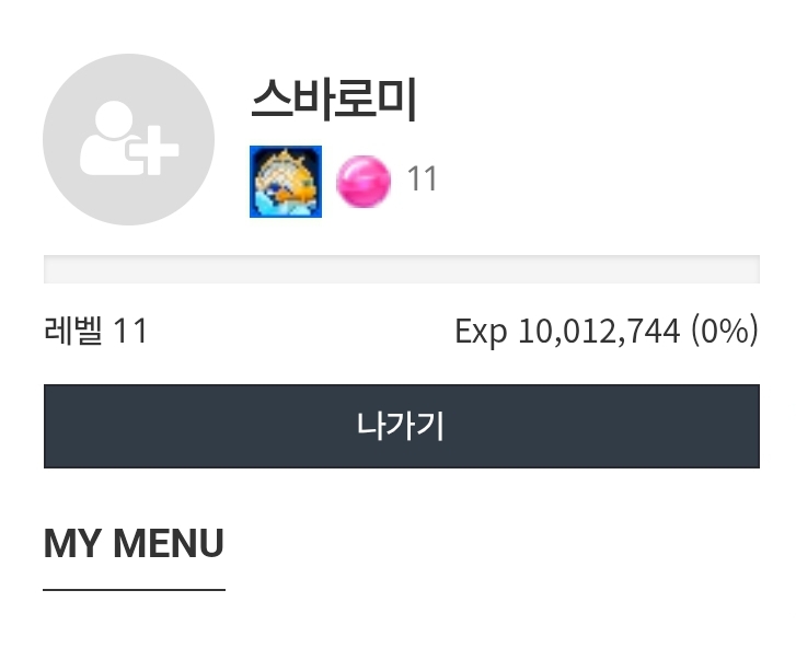 어라? 언제 렙업했징ㅋ