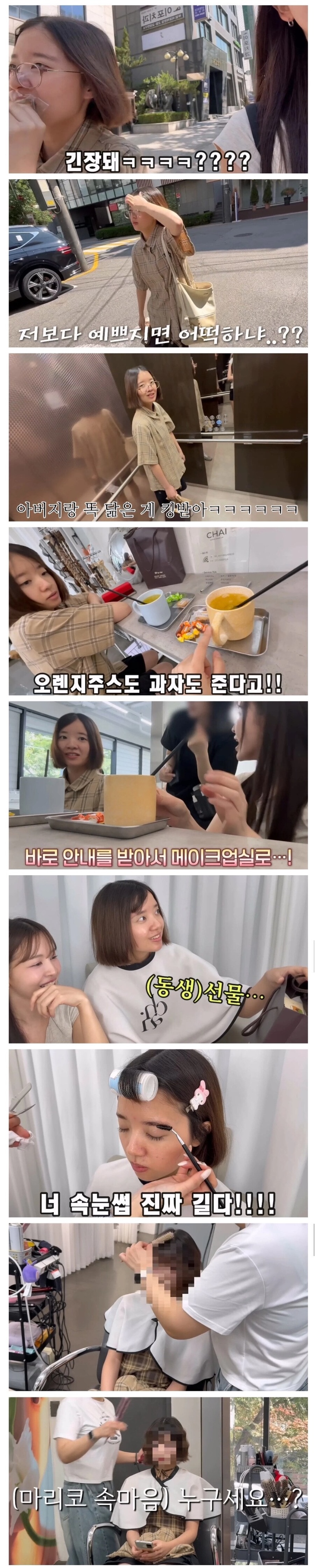 청담 미용실 간 오타쿠 여동생