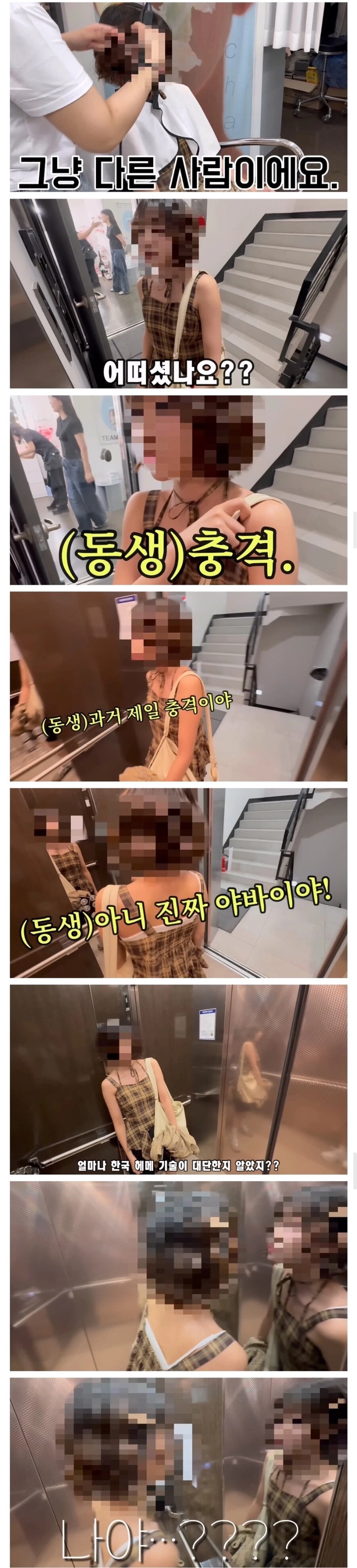 청담 미용실 간 오타쿠 여동생