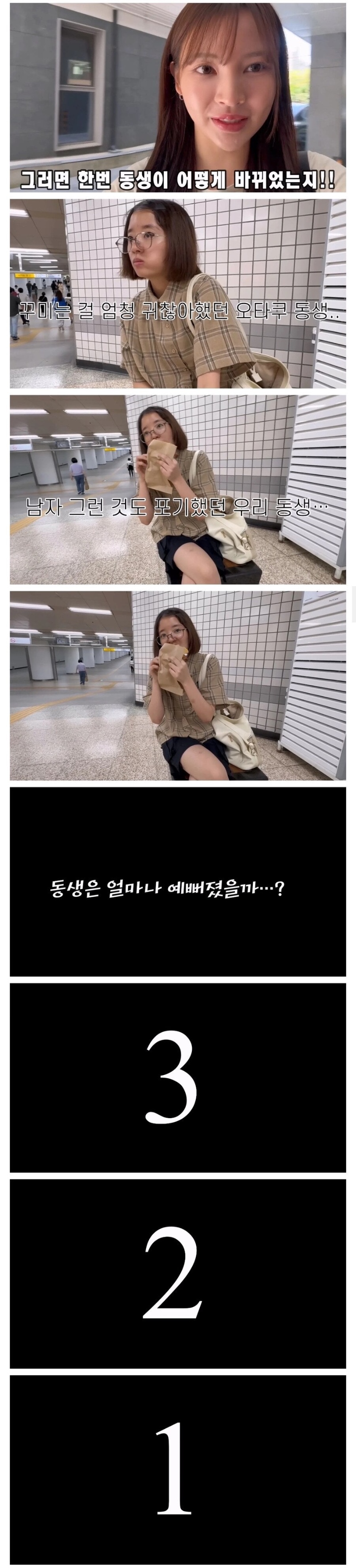 청담 미용실 간 오타쿠 여동생