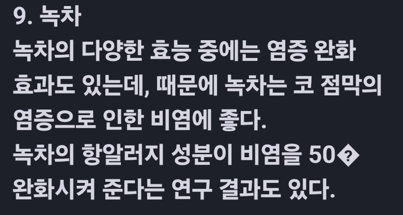 굿밤~고백(비염 치료 특효음식)
