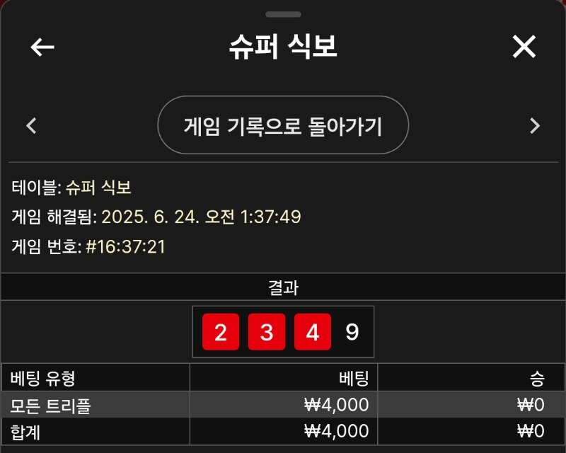식보1패