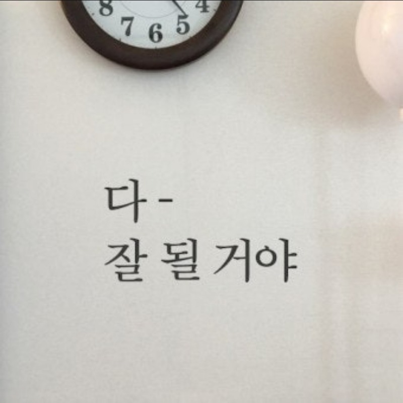 굿몽~걱정하지마  잘 될거야
