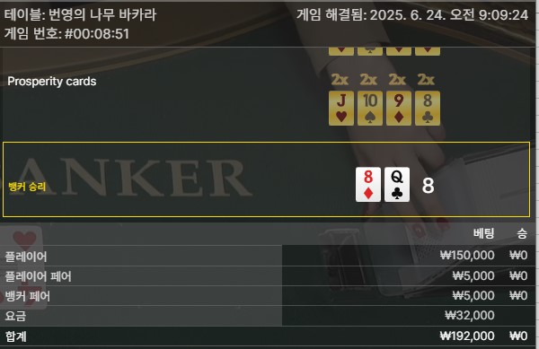 번영 바카라 패2