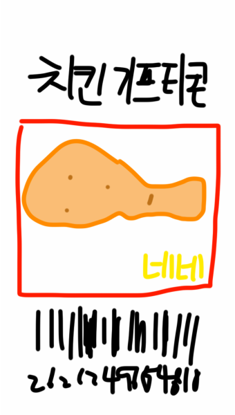 치킨 기프티콘!! 가쥬앙!!