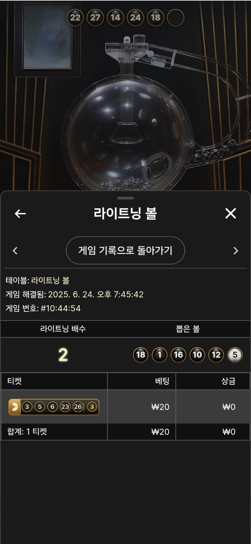 라이트닝 볼.2패