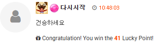 와 !!! 엄청난 럭키포인트 당첨.. ~~~ (너무 많이 준거 아냐?)