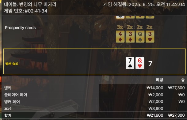 번영 바카라 승
