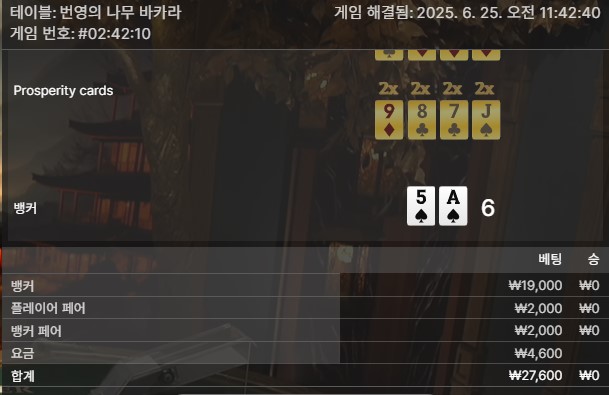 번영 바카라 패