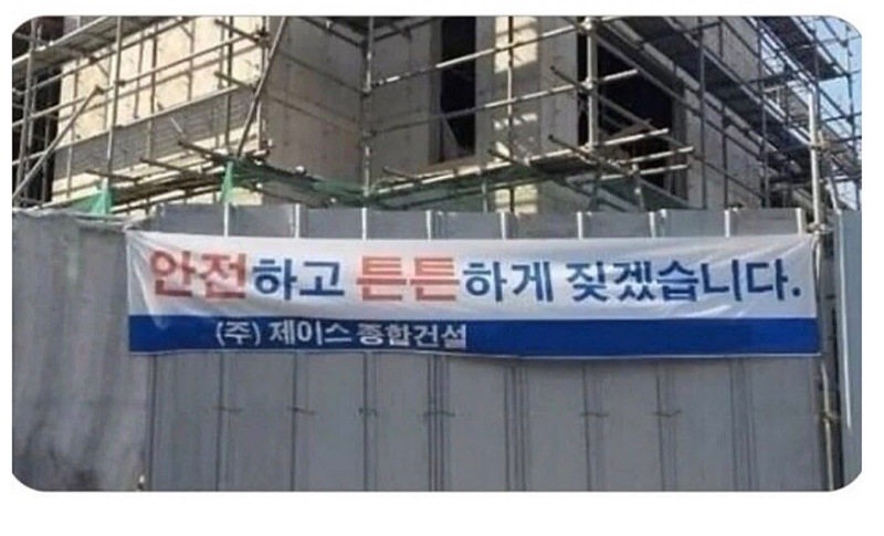 안전하고 튼튼하게 하겠다는 업체