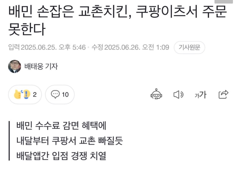 교촌치킨, 쿠팡이츠서 주문 못한다