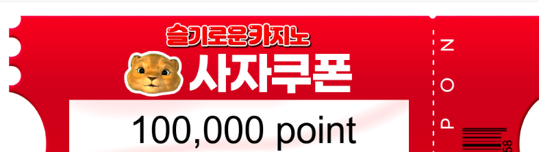 사자 추천 겜 성공 ~~!!  쿠폰 고마붜