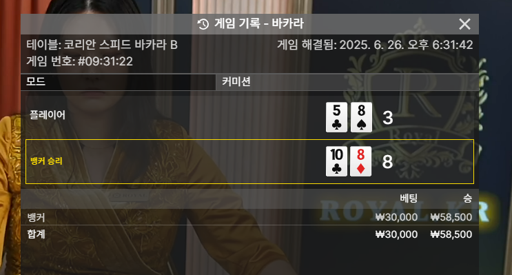 바카라 내추럴 연승!