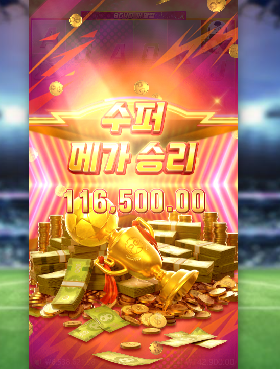 수퍼 메가 승리! 116,500원 골인