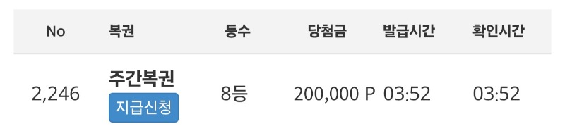 주복8등 당첨
