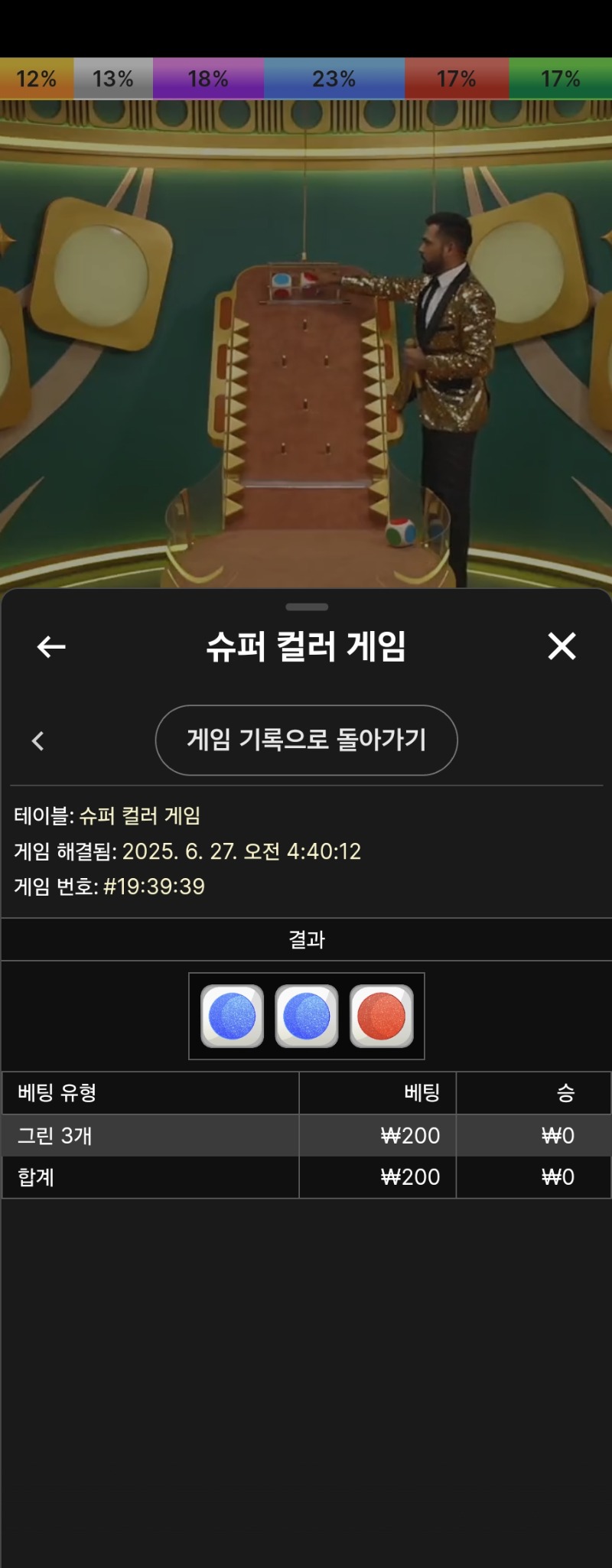 슈퍼컬러게임 실패 1