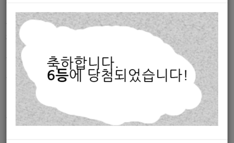 일복 6등
