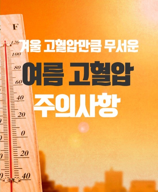 굿몽~여름 고혈압 주의
