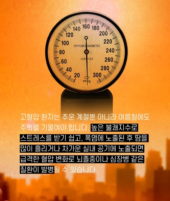 굿몽~여름 고혈압 주의