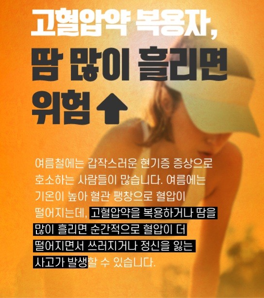 굿몽~여름 고혈압 주의