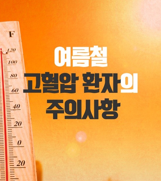 굿몽~여름 고혈압 주의