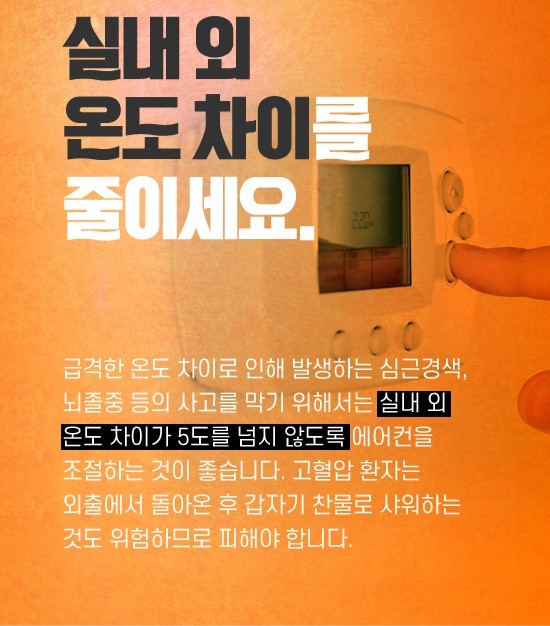 굿몽~여름 고혈압 주의