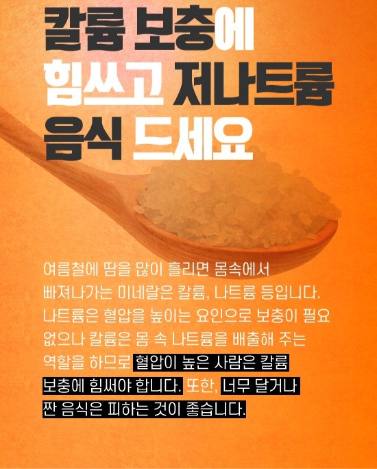 굿몽~여름 고혈압 주의