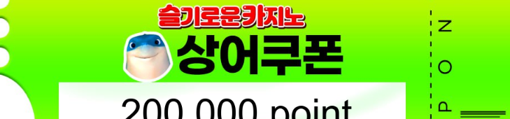 상어 쿠폰 받음...고마버