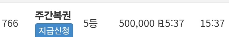 주복5등당첨