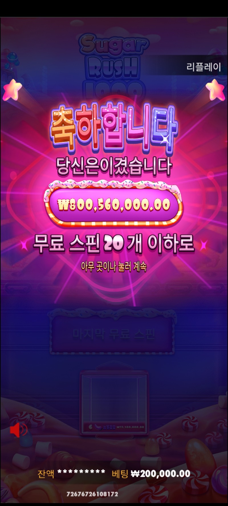 사자슈가1000 에서8억 축하