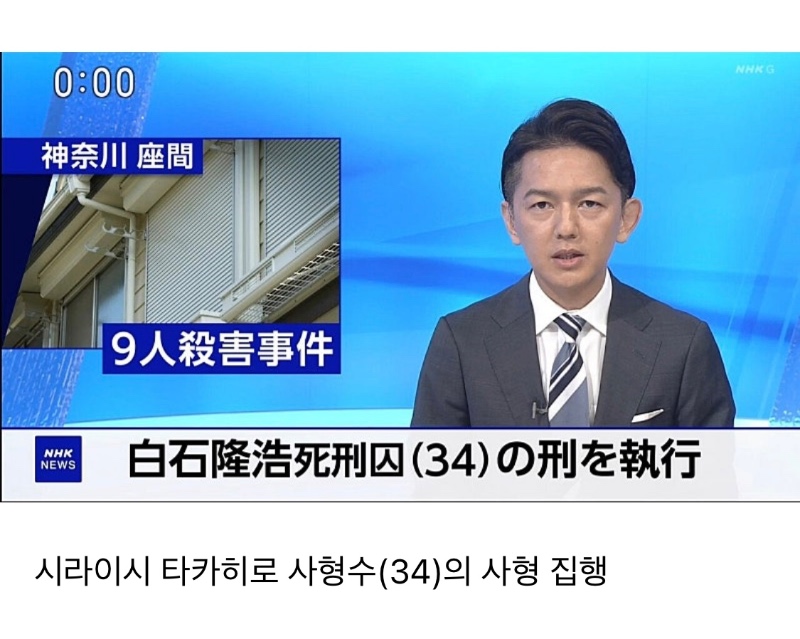 오늘 일본에서 3년 만에 사형 집행