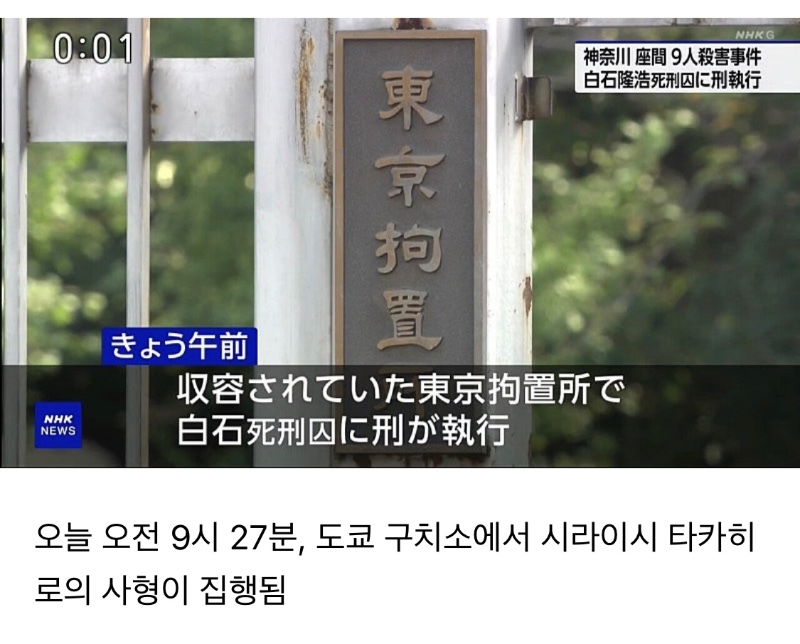 오늘 일본에서 3년 만에 사형 집행