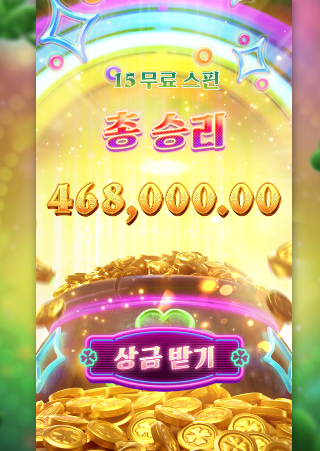 반짝반짝 골드폭포 터짐